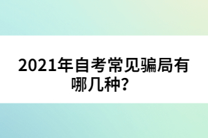 2021年自考常見騙局有哪幾種?