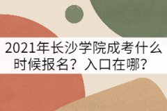 2021年長(zhǎng)沙學(xué)院成考什么時(shí)候報(bào)名？入口在哪？