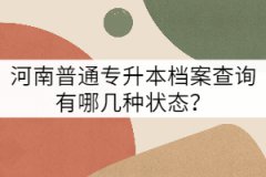 河南普通專升本檔案查詢有哪幾種狀態(tài)？