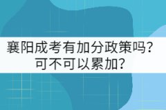襄陽成考有加分政策嗎?可不可以累加?
