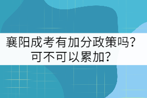 襄陽成考有加分政策嗎？可不可以累加？