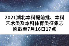 2021湖北本科提前批、本科藝術(shù)類及本科體育類征集志愿截至7月16日17點(diǎn)
