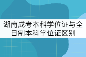 湖南成考本科學位證與全日制本科學位證區(qū)別有哪些？