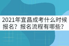 2021年宜昌成考什么時候報名?報名流程有哪些?