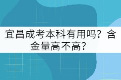宜昌成考本科有用嗎?含金量高不高?
