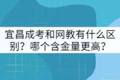 宜昌成考和網(wǎng)教有什么區(qū)別?哪個含金量更高?