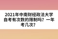 2021年中南財經政法大學自考有次數的限制嗎？一年考幾次？