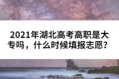 2021年湖北高考高職是大專嗎，什么時(shí)候填報(bào)志愿？