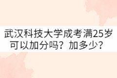 武漢科技大學(xué)成考滿25歲可以加分嗎？加多少？