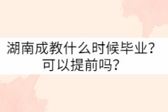 湖南成教什么時候畢業(yè)？可以提前嗎？