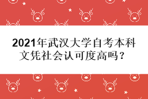 2021年武漢大學(xué)自考本科文憑社會認可度高嗎？