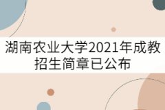 湖南農業(yè)大學2021年成教招生簡章已公布