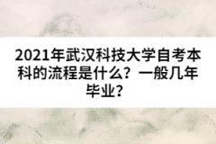 2021年武漢科技大學自考本科的流程是什么？一般幾年畢業(yè)？