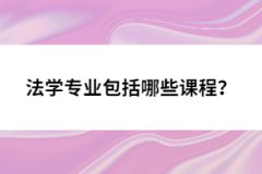 法學專業(yè)包括哪些課程？