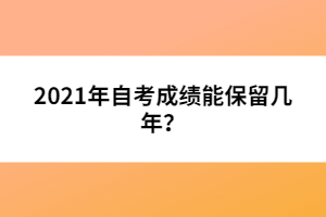 2021年自考成績能保留幾年？