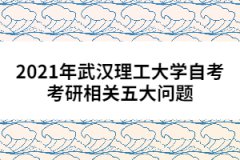 2021年武漢理工大學(xué)自考考研相關(guān)五大問(wèn)題