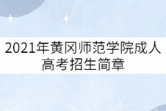 2021年黃岡師范學(xué)院成人高考招生簡章