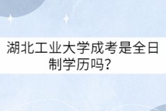 湖北工業(yè)大學成考是全日制學歷嗎？