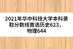 2021年華中科技大學本科錄取分數(shù)線首選歷史623，物理644