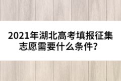 2021年湖北高考填報(bào)征集志愿需要什么條件？