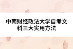 中南財經(jīng)政法大學自考文科三大實用方法