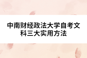中南財(cái)經(jīng)政法大學(xué)自考文科三大實(shí)用方法