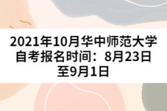 2021年10月華中師范大學自考報名時間:8月23日至9月1日