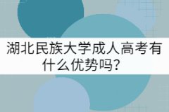 湖北民族大學(xué)成人高考有什么優(yōu)勢嗎？