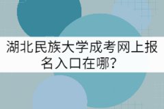 湖北民族大學(xué)成考網(wǎng)上報(bào)名入口在哪？