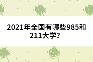 2021年全國有哪些985和211大學?