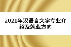 2021年漢語言文學(xué)專業(yè)介紹及就業(yè)方向