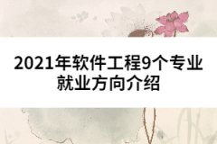 2021年軟件工程9個專業(yè)就業(yè)方向介紹