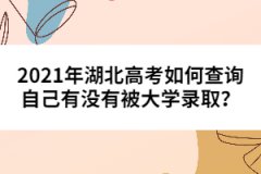 2021年湖北高考如何查詢自己有沒有被大學錄取？