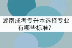湖南成考專升本選擇專業(yè)有哪些標(biāo)準(zhǔn)？