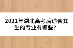 2021年湖北高考后適合女生的專業(yè)有哪些？