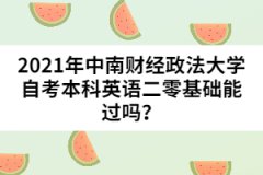 2021年中南財(cái)經(jīng)政法大學(xué)自考本科英語(yǔ)二零基礎(chǔ)能過嗎？