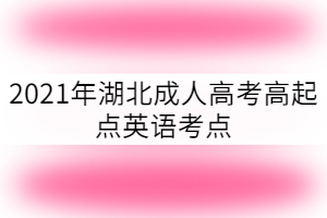 2021年湖北成人高考高起點英語考點:物主代詞