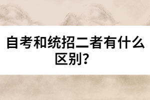 自考和統(tǒng)招二者有什么區(qū)別?