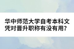 華中師范大學自考本科文憑對晉升職稱有沒有用?