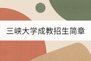 三峽大學(xué)成考招生簡(jiǎn)章