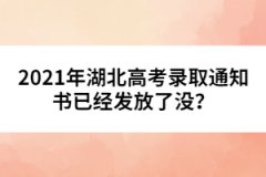 2021年湖北高考錄取通知書(shū)已經(jīng)發(fā)放了沒(méi)？