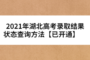 2021年湖北高考錄取結果狀態(tài)查詢方法【已開通】       