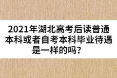 2021年湖北高考后讀普通本科或者自考本科畢業(yè)待遇是一樣的嗎？
