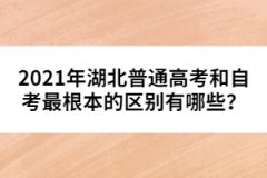 2021年湖北普通高考和自考最根本的區(qū)別有哪些？