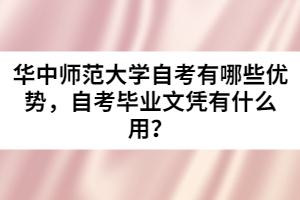 華中師范大學(xué)自考有哪些優(yōu)勢,自考畢業(yè)文憑有什么用?