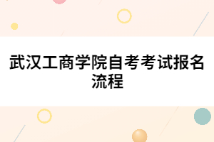 武漢工商學院自考考試報名流程