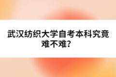 武漢紡織大學自考本科究竟難不難？