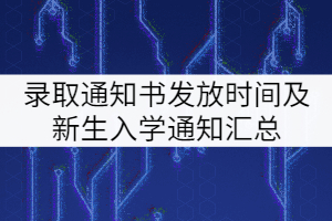 2021年湖北專升本各院校錄取通知書發(fā)放時間及新生入學(xué)通知匯總