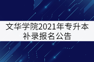 文華學院2021年專升本補錄報名公告