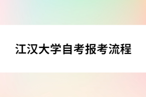 江漢大學(xué)自考報(bào)考流程
